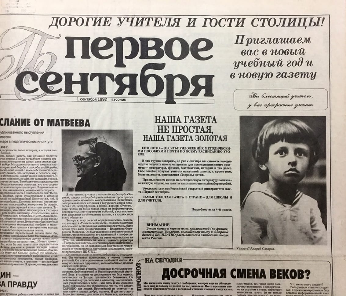 Первый номер газеты «Первое сентября»